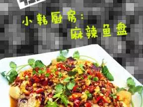 麻辣鯽魚拼盤