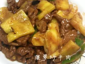 菠蘿炒牛肉