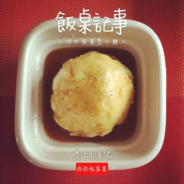 鸡汁土豆泥（完爆kfc）