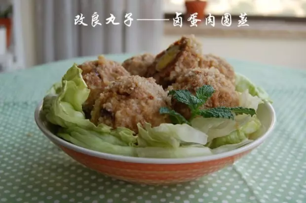 改良丸子——卤蛋肉圆蒸