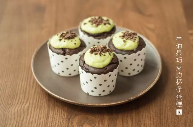 牛油果巧克力紙杯蛋糕（Avocado and Chocolate　Cupcakes)