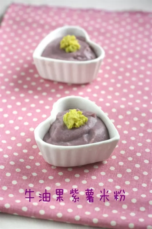 辅食：牛油果紫薯米粉