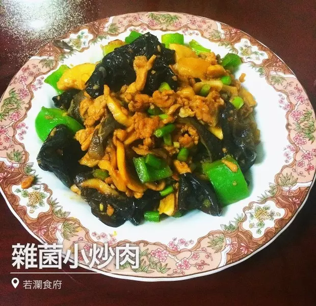 杂菌小炒肉