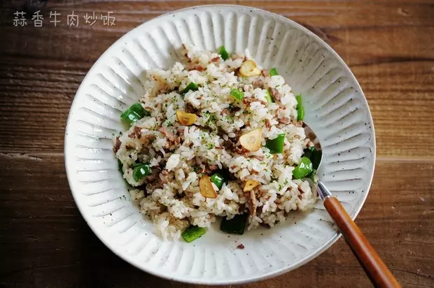 蒜香牛肉炒飯