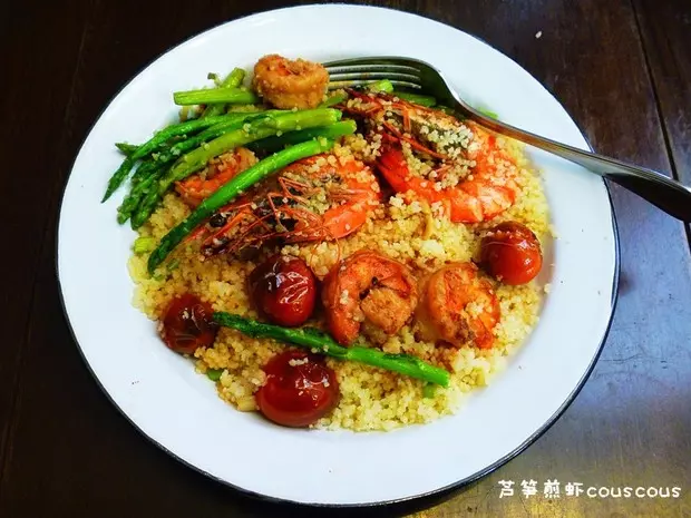 蘆筍煎蝦couscous