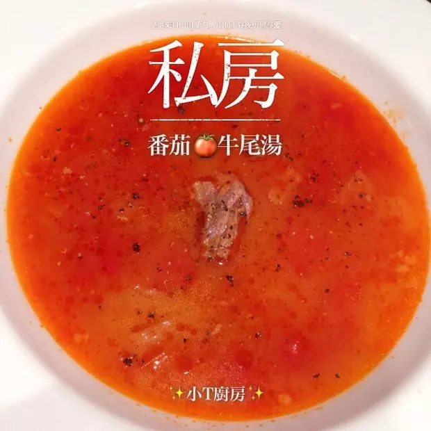 番茄牛尾汤