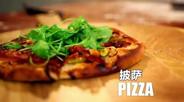 【保罗教你做面包】Pizza