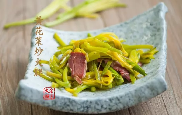 【金字美食厨房】黄花菜炒火腿