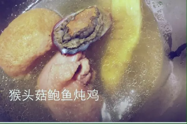 猴頭菇鮑魚燉雞