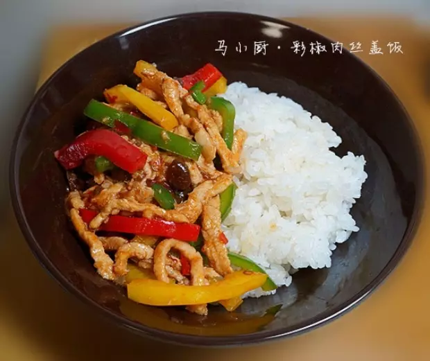 彩椒肉絲蓋飯