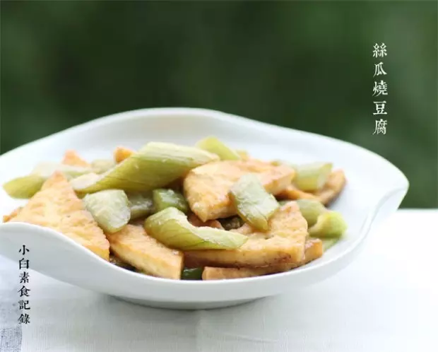 丝瓜烧豆腐