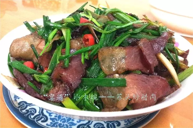 蕎頭炒臘肉