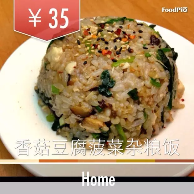 香菇豆腐杂粮饭