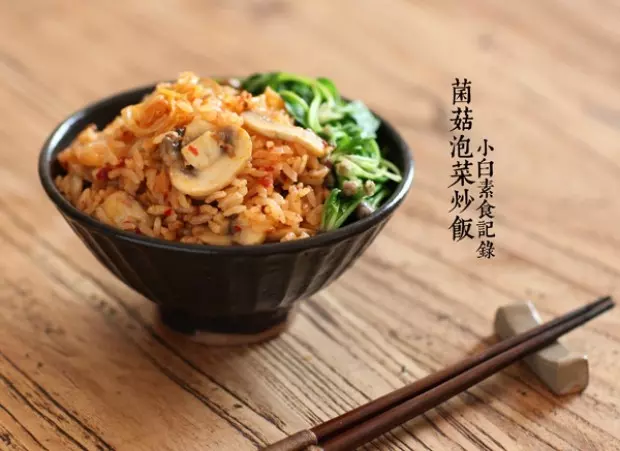 蘑菇泡菜炒飯