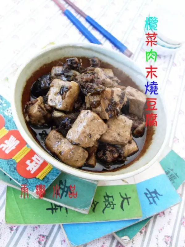 榄菜肉末烧豆腐