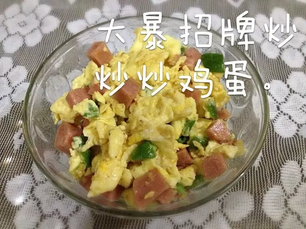 大暴招牌火腿炒鸡蛋