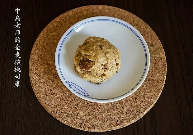 中島老師的全麥核桃司康（全素）