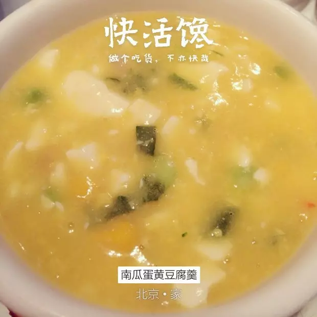 南瓜蛋黄豆腐羹