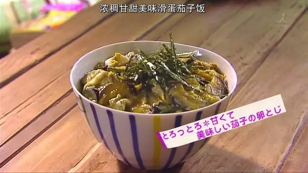 花的懶人料理之滑蛋茄子飯