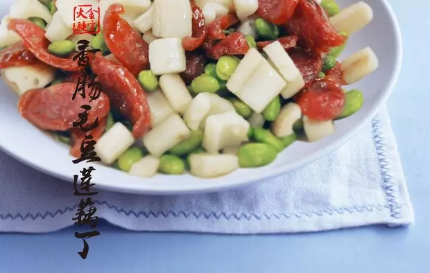 【金字美食厨房】香肠毛豆莲藕丁