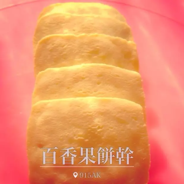 百香果饼干