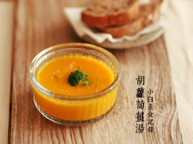 胡萝卜姜汤