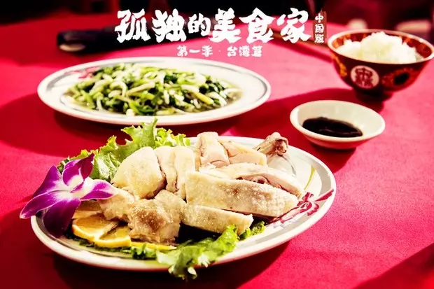 孤独的美食家——平溪白斩鸡