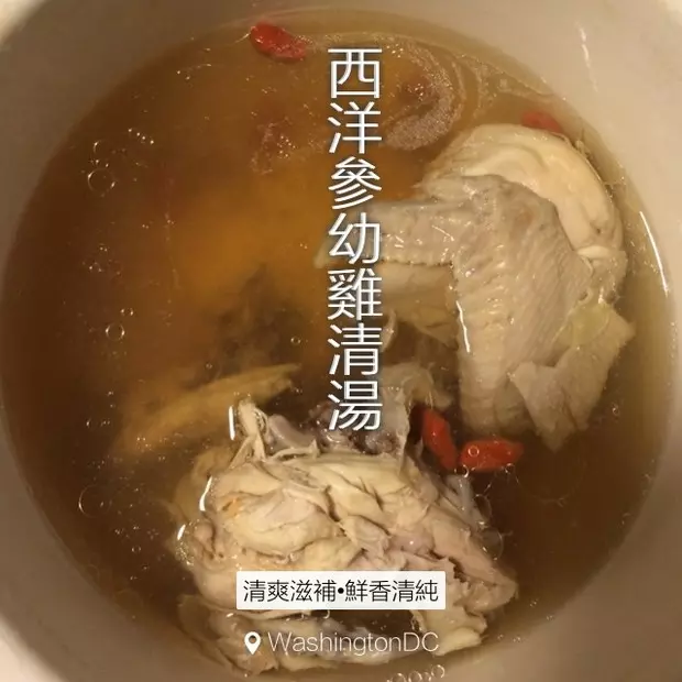 西洋參幼雞清湯