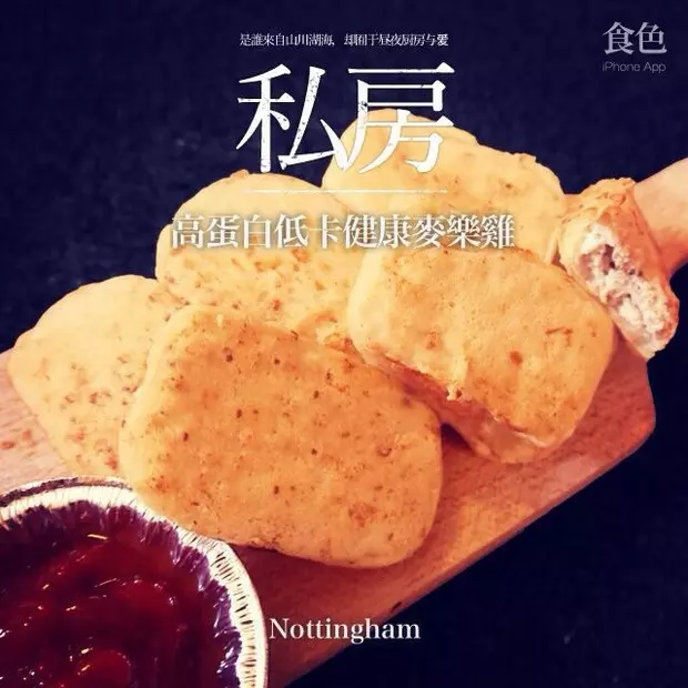 高蛋白低卡健康麥樂雞