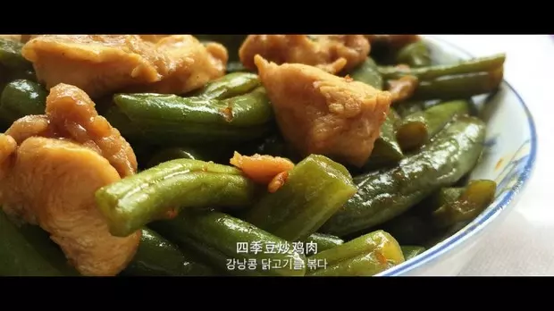 四季豆炒鸡肉