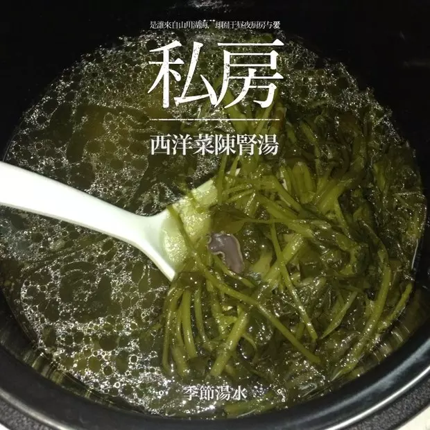 西洋菜陈肾汤