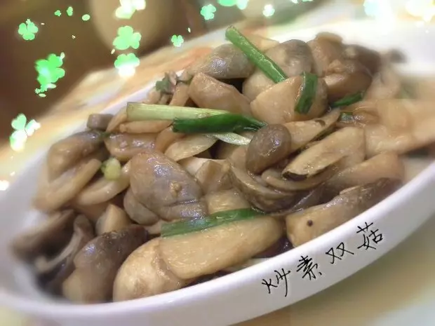 炒素雙菇