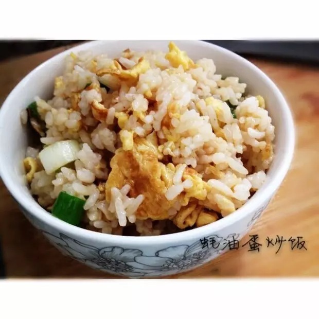 蚝油蛋炒饭