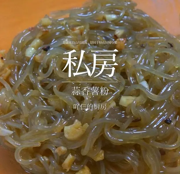 蒜香薯粉