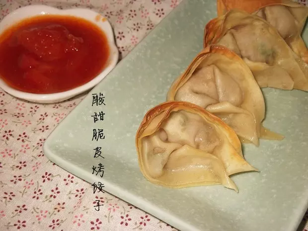 （省油）酸甜脆皮烤饺子