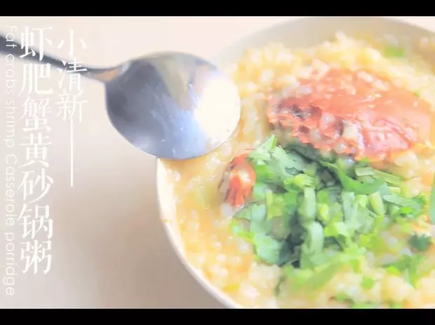 虾肥蟹黄砂锅粥“厨娘物语”