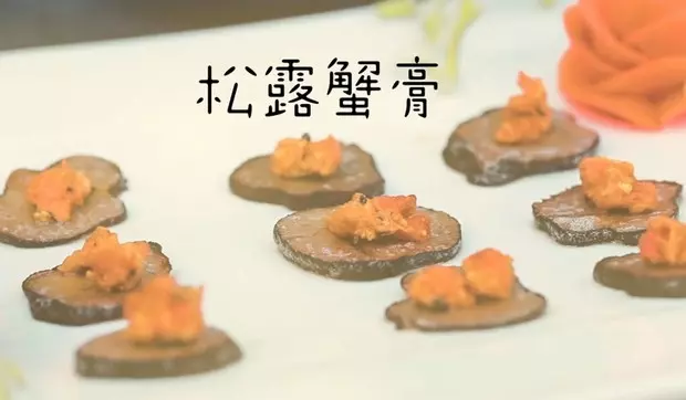 松露蟹膏