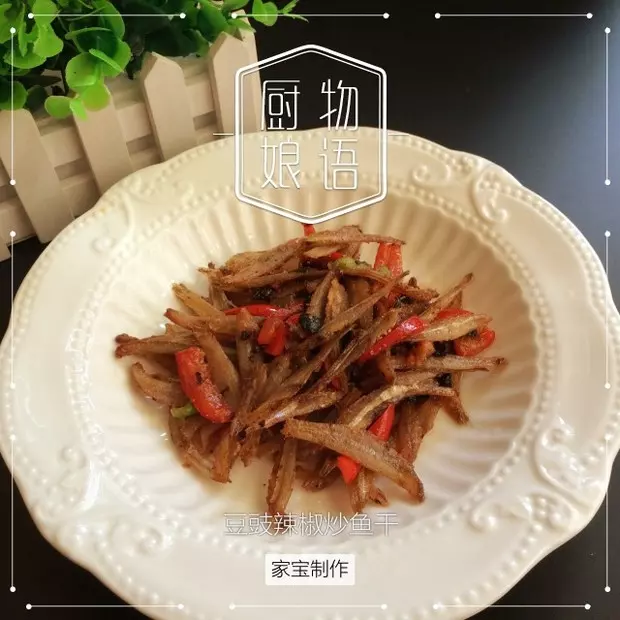 豆豉辣椒炒魚乾