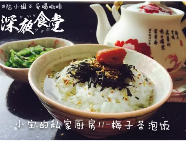 梅子茶泡飯