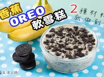 ２种材料 - 香蕉OREO软雪糕