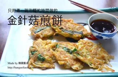 韩式金针菇煎饼的做法