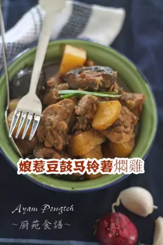 媽媽家鄉味 【娘惹豆鼓馬鈴薯燜雞 （Ayam Pongteh)】