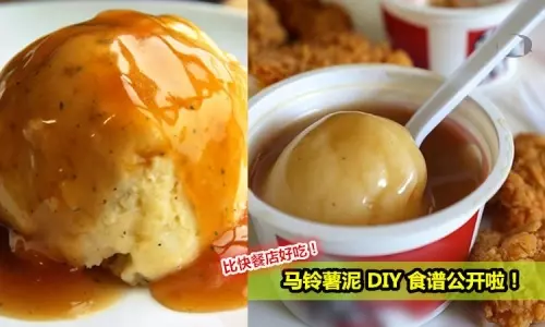 轻松上手！【马铃薯泥DIY】爱吃快餐店Mashed Potatoes的朋友赶快学起来吧！