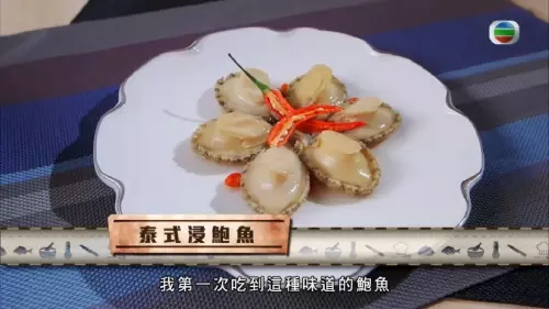 泰式浸鲍鱼 (肥妈食平D菜式)