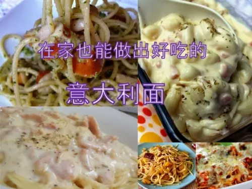 精选5种意大利面食谱，在家里也可以做出好吃的意大利面