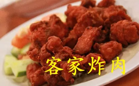 《客家炸肉》