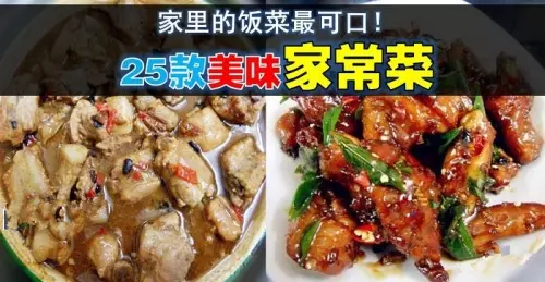 【25款美味家常菜】讓你每天煮出不同款的菜式 ！更健康更美味~