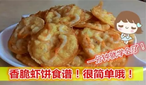 1分鐘就學會！香脆蝦餅食譜！很簡單哦！