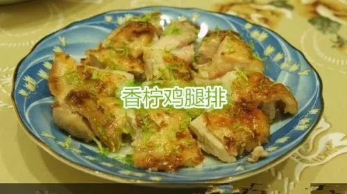 香檸雞腿排