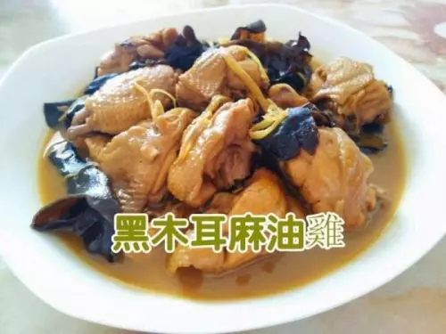 黑木耳麻油雞